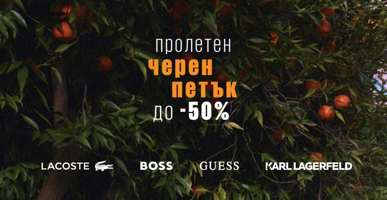 ДО -50% НАМАЛЕНИЕ